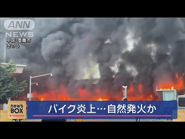 【中国】バイク炎上…自然発火か　中国・重慶市
